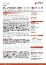 建材、建筑及基建公募REITs周报:基建、地产或仍是经济增长重要抓手,23年REITs有望超60只2000亿元