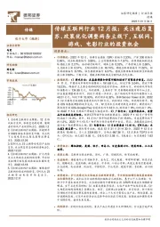 传媒互联网行业12月报： 关注疫后复苏、政策优化调整两条主线下，互联网、游戏、电影行业的投资机会