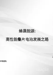 电力设备新能源行业:蜂巢能源:高性能叠片电池的发展之路