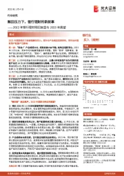 2022年银行理财赎回复盘与2023年展望：赎回压力下，银行理财的新叙事