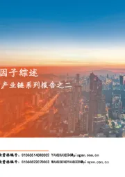 地产产业链系列报告之二：家电行业之成长因子综述