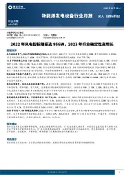 新能源发电设备行业月报：2022年风电招标规模达95GW，2023年行业确定性高增长
