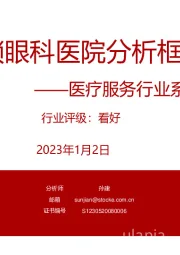 医疗服务行业系列报告之一：连锁眼科医院分析框架