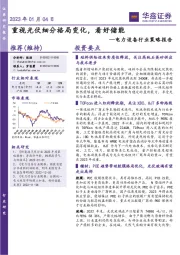 电力设备行业策略报告：重视光伏细分格局变化，看好储能