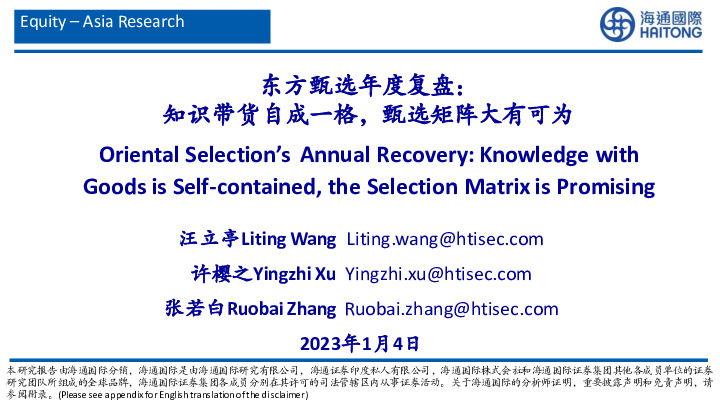 消费行业：东方甄选年度复盘：知识带货自成一格，甄选矩阵大有可为