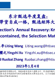 消费行业:东方甄选年度复盘:知识带货自成一格,甄选矩阵大有可为