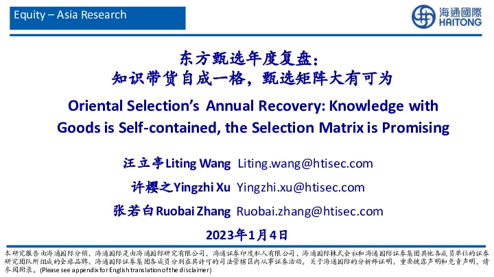 消费行业：东方甄选年度复盘：知识带货自成一格，甄选矩阵大有可为