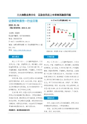 非银金融行业日报：三大指数走势分化 证监会回应上市券商再融资问题