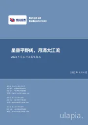 2023年军工行业策略报告:星垂平野阔,月涌大江流