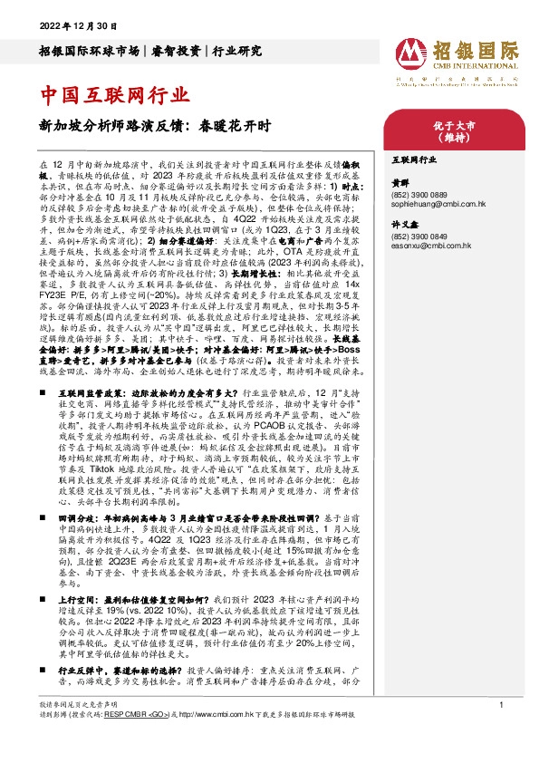 中国互联网行业：新加坡分析师路演反馈：春暖花开时