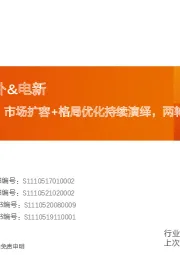 新兴产业&海外&电新:电动两轮车行业:市场扩容+格局优化持续演绎,两轮车市场亮点纷呈