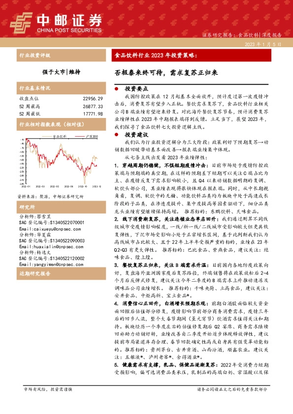 食品饮料行业2023年投资策略：否极泰来终可待，需求复苏正归来