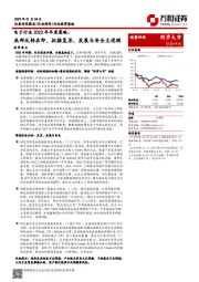 电子行业2023年年度策略：底部反转在即，把握复苏、发展与安全主逻辑