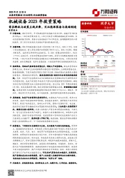 机械设备2023年投资策略：需求释放与政策主线共舞，关注能源装备与高端制造