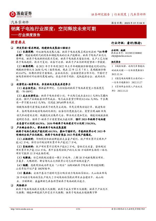 钠离子电池行业深度：空间释放未来可期