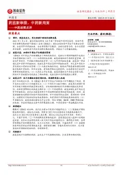 中药政策点评：药监新举措，中药新局面