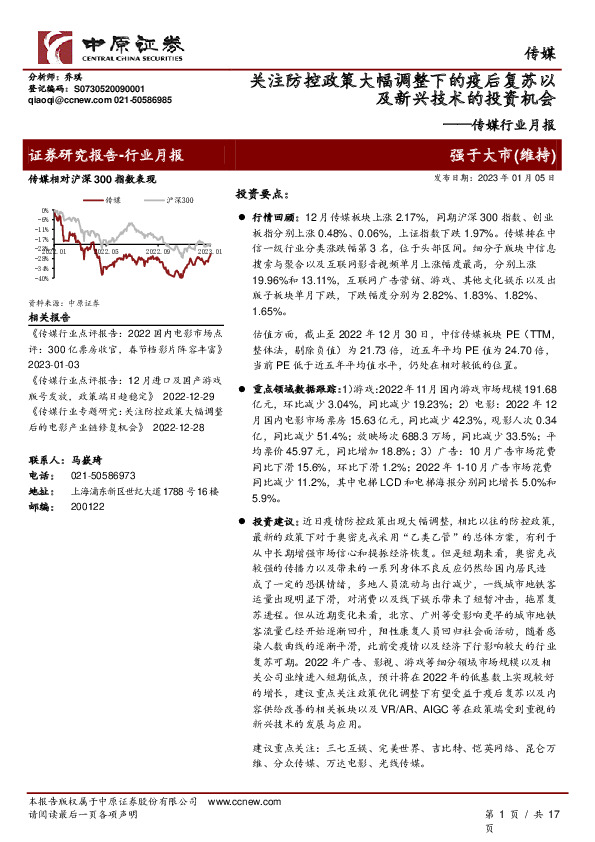传媒行业月报：关注防控政策大幅调整下的疫后复苏以及新兴技术的投资机会