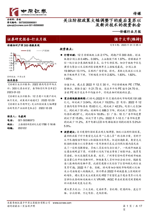 传媒行业月报：关注防控政策大幅调整下的疫后复苏以及新兴技术的投资机会