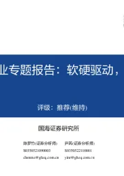 VRAR产业专题报告:软硬驱动,未来将至