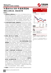 计算机行业2023年度投资策略：围绕自主创新主线，重拾反转行情