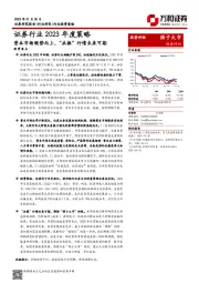 证券行业2023年度策略：资本市场顺势而上，“共振”行情未来可期