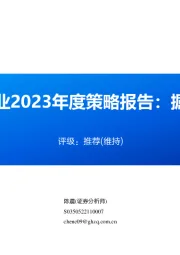 能源开采行业2023年度策略报告：掘金价值洼地