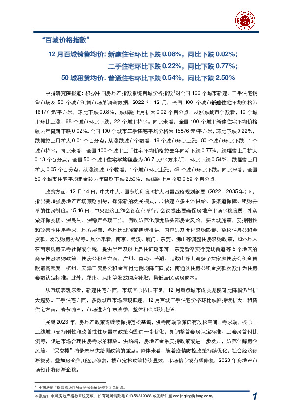 房地产行业：“百城价格指数”