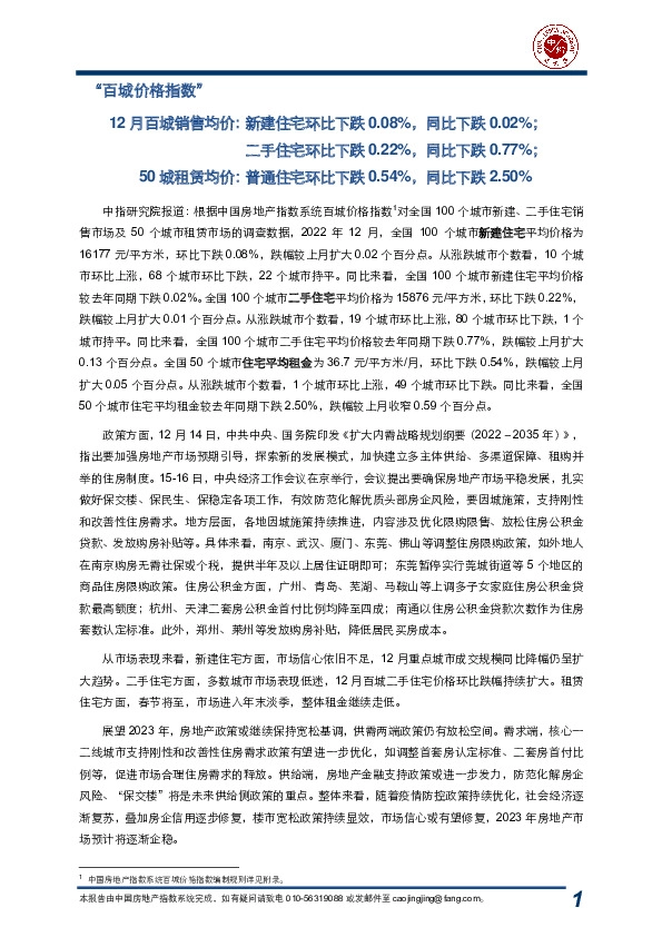 房地产行业：“百城价格指数”