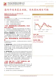 2023年风电行业策略报告:海内外迎来需求共振,风电装机增长可期
