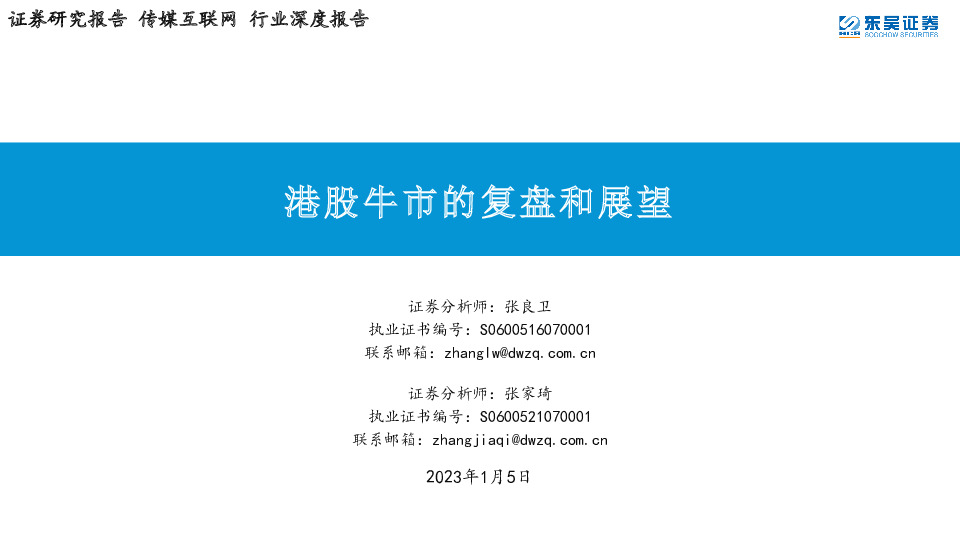 传媒互联网行业深度报告：港股牛市的复盘和展望