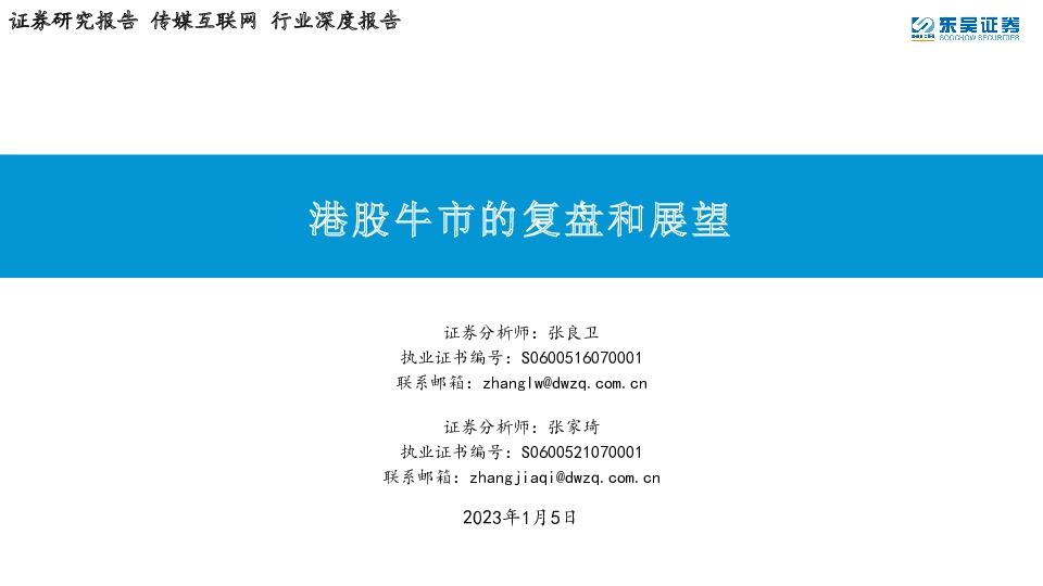 传媒互联网行业深度报告：港股牛市的复盘和展望