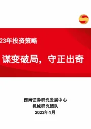 机械行业2023年投资策略：谋变破局，守正出奇