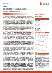 房地产供给侧融资专题报告（2）：银行授信范围扩大，股权融资加速落地