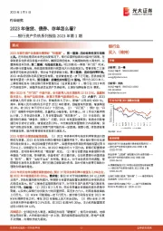 银行资产负债系列报告2023年第1期：2023年信贷、债券、存单怎么看？