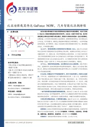 计算机：比亚迪搭载英伟达GeForce NOW，汽车智能化浪潮持续