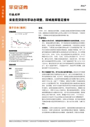 房地产行业点评：首套房贷款利率动态调整，因城施策稳定楼市
