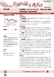 有色金属行业周报：美联储纪要偏鹰，等待国内需求恢复