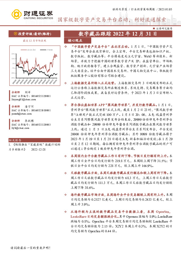 旅游及景区行业投资策略周报：国家级数字资产交易平台启动，利好流通探索