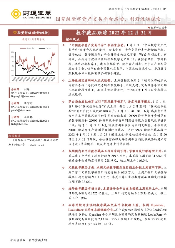 旅游及景区行业投资策略周报：国家级数字资产交易平台启动，利好流通探索