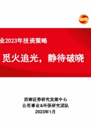 公用事业行业2023年投资策略：觅火追光，静待破晓
