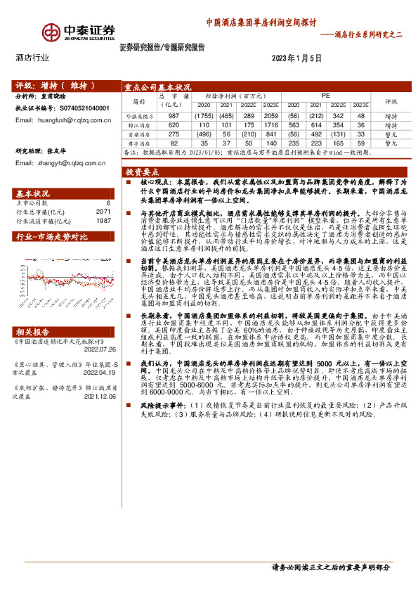 酒店行业系列研究之二：中国酒店集团单房利润空间探讨