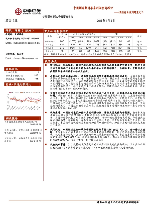 酒店行业系列研究之二：中国酒店集团单房利润空间探讨