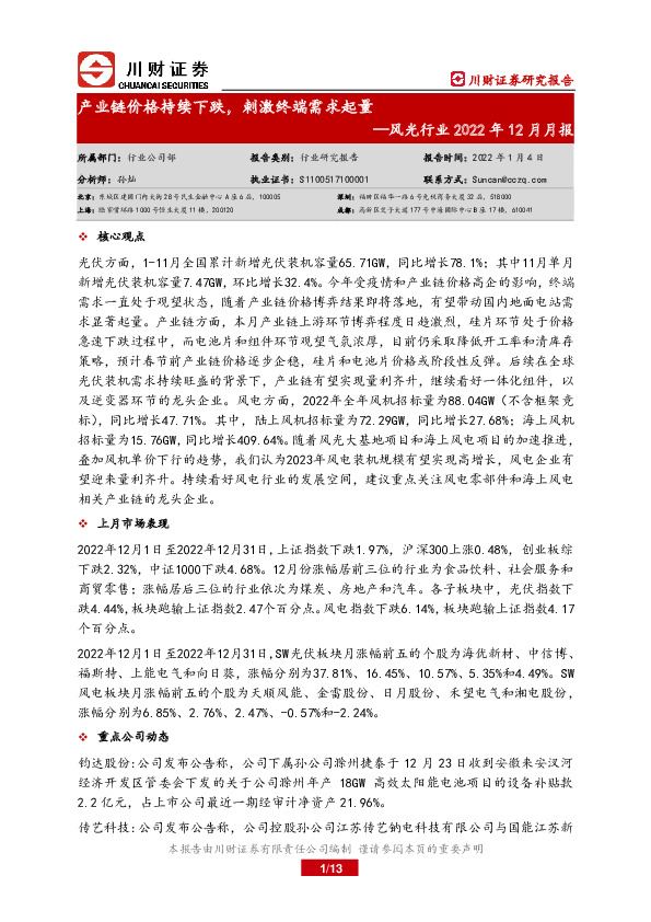 风光行业2022年12月月报：产业链价格持续下跌，刺激终端需求起量