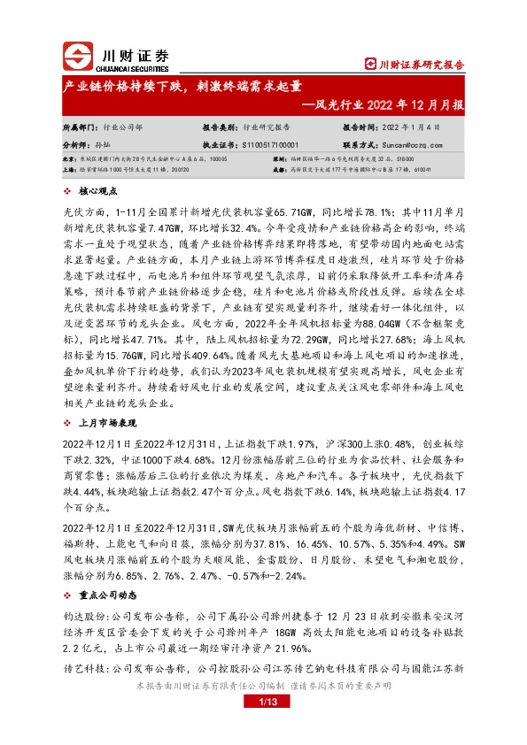 风光行业2022年12月月报：产业链价格持续下跌，刺激终端需求起量
