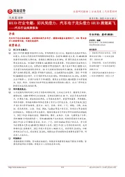 汽车行业深度报告:HUD行业专题:好风凭借力,汽车电子龙头借力HUD展翅高飞