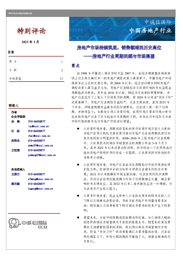 房地产行业周期回顾与市场展望：房地产市场持续筑底，销售额难回历史高位