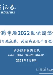 创新药专题2022医保国谈梳理：医保谈判日趋成熟，关注商业化平台型创新药企