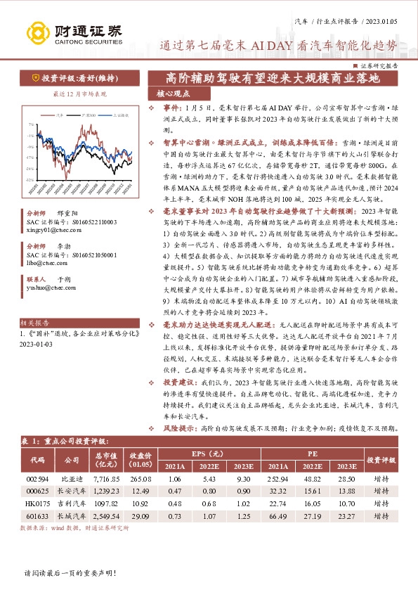 汽车行业点评报告：通过第七届毫末AI DAY看汽车智能化趋势 高阶辅助驾驶有望迎来大规模商业落地