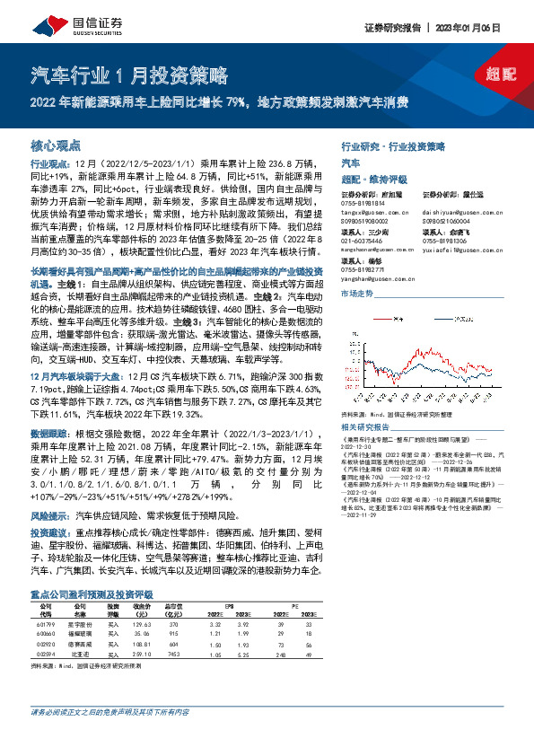 汽车行业1月投资策略：2022年新能源乘用车上险同比增长79%，地方政策频发刺激汽车消费