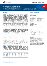 汽车行业1月投资策略：2022年新能源乘用车上险同比增长79%，地方政策频发刺激汽车消费